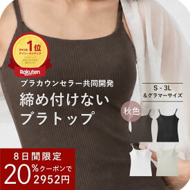 20%クーポンで2,952円★　ブラトップ 締め付けない 垂れない ブラキャミ カップ付きキャミソール カップ付きインナー ブラジャー 一体型 ノンワイヤー 大きいサイズ 綿100 バストアップ キャミソール インナー キャミ キャミブラ トップス バストケア ホールド力 noA600