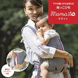 mamaito 抱っこ紐 だっこひも 抱っこひも 対面抱っこ 前向き抱っこ おんぶ　おんぶひも おんぶ紐 ベビーキャリー ベビーキャリア 子守帯 【正規品】