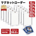 【予告！8/15 ポイント10倍！】【楽天ランキング1位受賞！】マグネットローダー UVカット 99.8% カードローダー マグ…