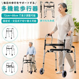 【8/10 10%OFFクーポン配布】歩行器 介護 高齢者 屋外 室内用 折りたたみ リハビリ 用品 歩行補助器 敬老の日 歩行補助具 骨折 交互式 固定式 キャスター 付き 座れる 座席付 軽量 高さ調整 怪我