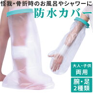 ギプス 入浴 カバー ギプス防水カバー お風呂カバー 腕 脚 手首 手 足 大人用 子供用 両用 防水 骨折 怪…