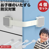 【5の付く日＋3倍＆15%OFFクーポン有】ドアロック チャイルドロック 引き出しロック 防災用品 穴開けなし…