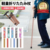 【ランキング1位受賞！】杖 折りたたみ 軽量 女性 男性 杖介護 杖先ゴム ストラップ おしゃれ 母の日 シ…