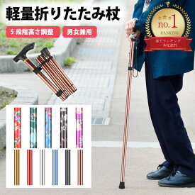 【ランキング1位受賞！】杖 折りたたみ 軽量 女性 男性 杖介護 杖先ゴム ストラップ おしゃれ 母の日 シンプル 花柄 かわいい 男女兼用 登山 高齢者 長さ調整 伸縮 つえ 歩行補助 ステッキ プレゼント ギフト 伸縮式 グリップ付き