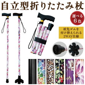 【7/15限定！20%OFFクーポン配布】杖 折りたたみ 軽量 女性 男性 自立式 自立 敬老の日 杖介護 杖先ゴム 折りたたみ杖 ストラップ おしゃれ シンプル 花柄 無地 かわいい 男女兼用 登山 高齢者 長さ調整 伸縮式 ステッキ 誕生日 つえ 歩行補助 プレゼント グリップ