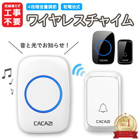 【ランキング1位】ワイヤレスチャイム インターホン ワイヤレス 音量調整可 無線 電池式 呼び鈴 玄関 介護 チャイム 防水 室外 室内 屋内 屋外 ドアベル ピンポン 工事不要 子供部屋 飲食店 事務所 高齢者 ナースコール トイレ 家庭用