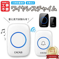 【楽天ランキング1位受賞！】ワイヤレスチャイム インターホン ワイヤレス 呼び出し ベル 音量調整可 無…