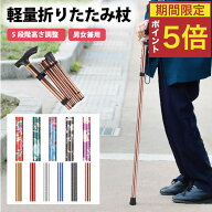 【店内全品ポイント5倍！】【ランキング1位受賞！】杖 折りたたみ 軽量 女性 男性 杖介護 杖先ゴム スト…