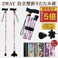 【店内全品ポイント5倍】杖 折りたたみ 軽量 女性 男性 自立式 自立 父の日 杖介護 杖先ゴム 折りたたみ…