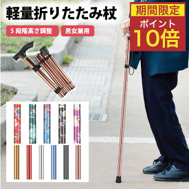 【2/15限定！ポイント10倍】杖 折りたたみ 軽量 女性 男性 杖介護 杖先ゴム ストラップ おしゃれ シンプル 花柄 かわいい 男女兼用 登山 高齢者 長さ調整 伸縮 つえ 歩行補助 ステッキ プレゼント ギフト 伸縮式 誕生日 ラッピング可 グリップ付き 母の日 父の日