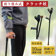 【5の付く日＋3倍＆15%OFFクーポン有】【最安挑戦！】折りたたみ式 クラッチ杖 杖 ステッキ 介護 ロフス…