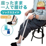 【楽天ランキング1位受賞！】ソックスエイド 福祉用具 補助 介護 靴下 自助具 父の日 靴下履き補助具 靴…