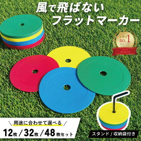 【楽天ランキング1位受賞！】マーカーコーン フラットマーカー マーカー トレーニング 練習 用品 コーン サッカー 陸上 バスケットボール 野球 フットサル 平面 スポーツ 12枚/32枚/48枚 収納袋 専用スタンド 柔らかい 割れない