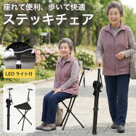 【予告：7/15限定！10%OFFクーポン配布】ステッキ チェアー 軽量 チェア 杖 椅子 長さ調整 ステッキ椅子 …