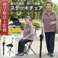 【理学療法士監修】【枚数限定！300円OFFクーポン有り！】ステッキ チェアー 軽量 チェア 杖 椅子 長さ調…