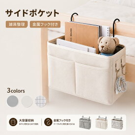ベッドサイドポケット 収納 ベットサイド ポケット 吊り下げ フック 高齢者 入院 生活 ベッド横 小物入れ おしゃれ すきま収納 便利グッズ 車 ベビーベッド 整理整頓 ソファー 病院