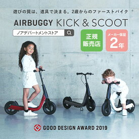 キックバイク ペダルなし自転車 キックボード 子供ブレーキ付 送料無料 エアバギー キックスクート AIRBUGGYKICK＆SCOOT【ラッピング不可】【ABKS0001】【ABKS0002】【ABKS0003】【GMP】