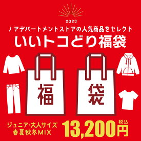 【4/21(日)9:59までポイント5倍】＼春夏・秋冬いろいろMIX／いいトコどり福袋 大きいサイズ（S 160cm M 165cm L 175cm）ジュニア レディース メンズ ユニセックス ノアデパートメントストア【メール便不可】