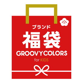 【4/21(日)9:59までポイント5倍】＼グルービーカラーズ福袋／GROOVY COLORS ブランド福袋（100cm 110cm 120cm 130cm 140cm）キッズ 子供服 男の子 女の子 ブランド ノアデパートメントストア【メール便不可】