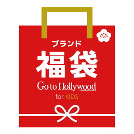 ＼女の子向けブランド／GO TO HOLLYWOODブランド福袋 キッズ用（100cm 110cm 120cm 130cm 140cm）キッズ 子供服 女の子 ブランド ノアデパートメントストア【メール便不可】