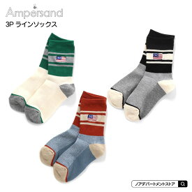 ampersand アンパサンド○新作○3Pラインソックス（13-18cm） 靴下 3枚セット 男の子 女の子 【1点のみメール便可】L154072