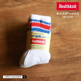 Healthknit ヘルスニット 靴下 キッズ 配色3本ラインクルー 3Pソックス（16-21cm）子供用 子ども 男の子 女の子 くつした【メール便不可】193-0001