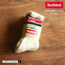 Healthknit ヘルスニット 靴下 キッズ クラシック配色3本ラインクルー 3Pソックス（16-21cm）子供用 子ども 男の子 女の子 くつした【メール便不可】193-0002