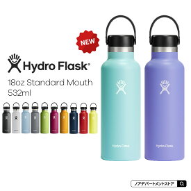 Hydro Flask[ハイドロフラスク]○新作○18oz Standard Mouth ステンレスボトル(532ml)【メール便不可】5089013 ギフト 誕生日 プレゼント 男性 女性