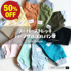 【楽天スーパーSALE超目玉★50％OFF】noadept.オリジナル スーパーストレッチハーフサルエルパンツ Jr（130cm 140cm 150cm）膝下丈【1点のみメール便可】ジュニア 男の子 女の子 ボトムス 無地 NDS2101303