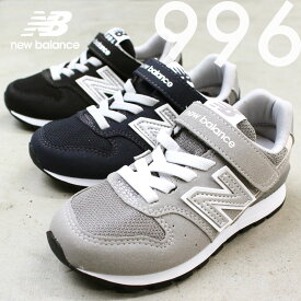 【4/21(日)9:59までポイント5倍】ニューバランス new balance キッズ YV996スニーカー（17cm 17.5cm 18cm 18.5cm 19cm 19.5cm 20cm 20.5cm 21cm 21.5cm 22cm 22.5cm 23cm 23.5cm 24cm）【メール便不可】靴 現行モデル