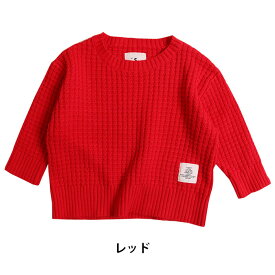 【新生活応援20％OFFクーポン対象】SMOOTHY 子供服 ワッフルビックニット（S）子ども服 メール便不可