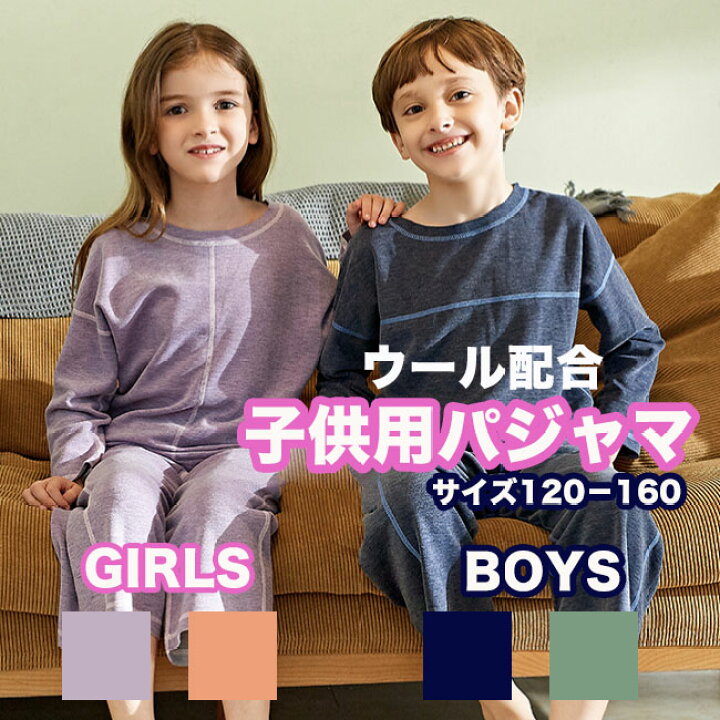 楽天市場 パジャマ 子供 ウール配合 あったか キッズ ウォームアップ インナー ルームウェア ストレンチ 伸縮性 動きやすい 男の子 女の子 Girls Boys 1 160サイズ 滑らか 柔らか手触り 秋 冬 送料無料 Noa Ec