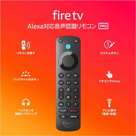 【新品】Alexa対応音声認識リモコン Pro ( 2022年発売 ) | 対応する別売りのFire TV本体が必要です