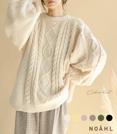 NOAHL｜新色登場《4,188円→40％offクーポン利用》《累計2万枚突破》ケーブルニット ニット プルオーバー トップス レディース オーバー ボリューム 冬 アイボリー イエロー ピンク グレージュ カーキ ブラック 黒 秋 冬 250904