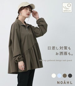 NOAHL・OUTLET｜《1,496円←対象2点で80%OFFクーポン》《60%OFFクーポン対象》【メール便】UPF100+ UVカット ラッシュガード レディース トップス ハーフジップ ギャザー ジップ チュニック 上着 アイボリー ブルー カーキ ブラウン チャコール 低身長 高身長 夏 260513