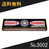 【即日発送】 コウケントー　光線治療器用カーボン　3002番　10本入り