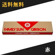 【 即日発送 】 黒田光線 FAMILY SUN CARBON 赤 10本入り ファミリーサンカーボン コウケントー光線治療…