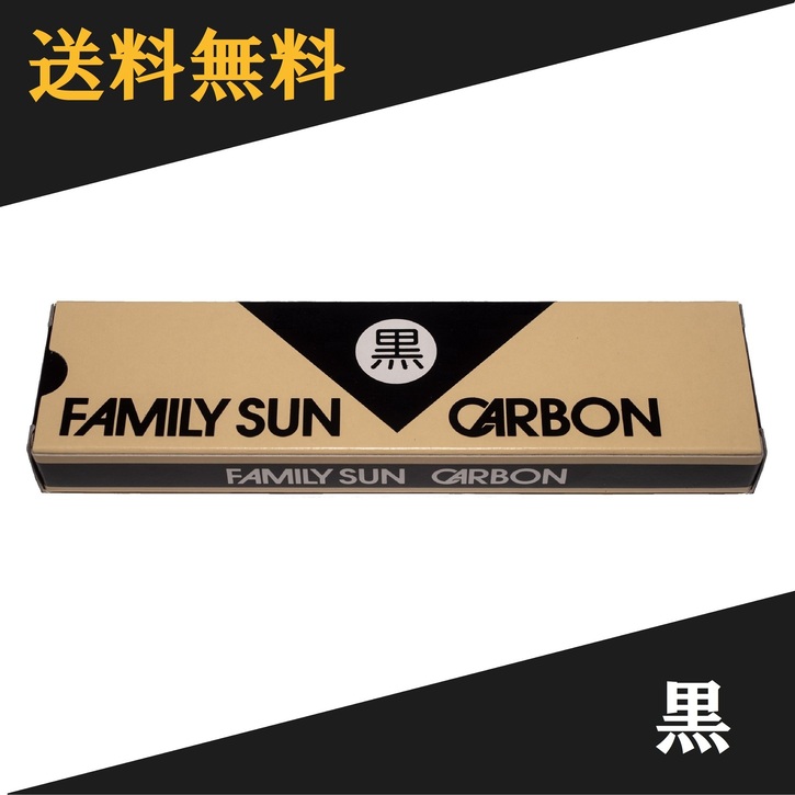  黒田光線 FAMILY SUN CARBON 黒 10本入り　ファミリーサンカーボン