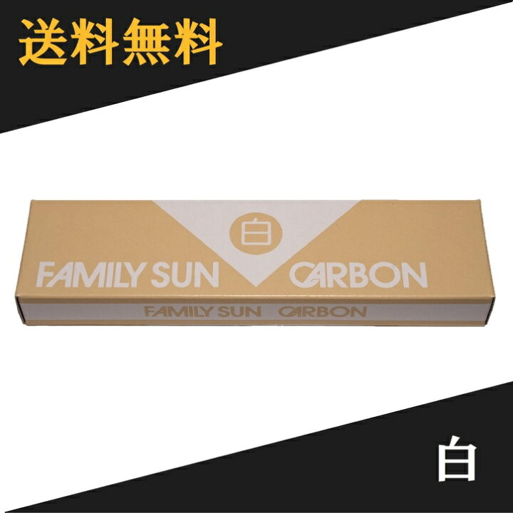 楽天市場】【 即日発送 】 黒田光線 FAMILY SUN CARBON 白 10本入り 