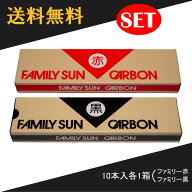 黒田光線 FAMILY SUN CARBON 赤・黒 セット 10本入り各1箱 コウケントー光線治療器用カーボン ファミリー…