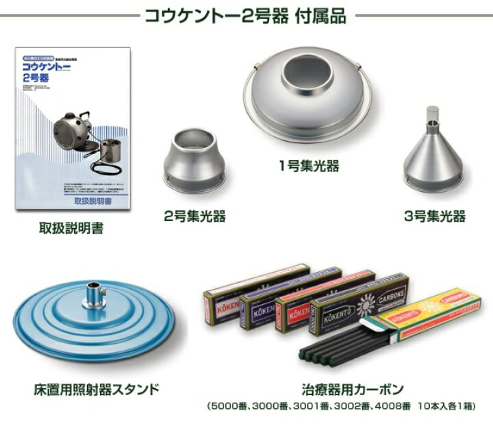 楽天市場】コウケントー光線治療器 2号器 メーカー直送 送料無料 