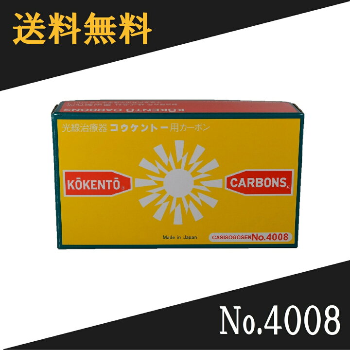 楽天市場】【即日発送】 コウケントー 光線治療器用カーボン 4008番 50 