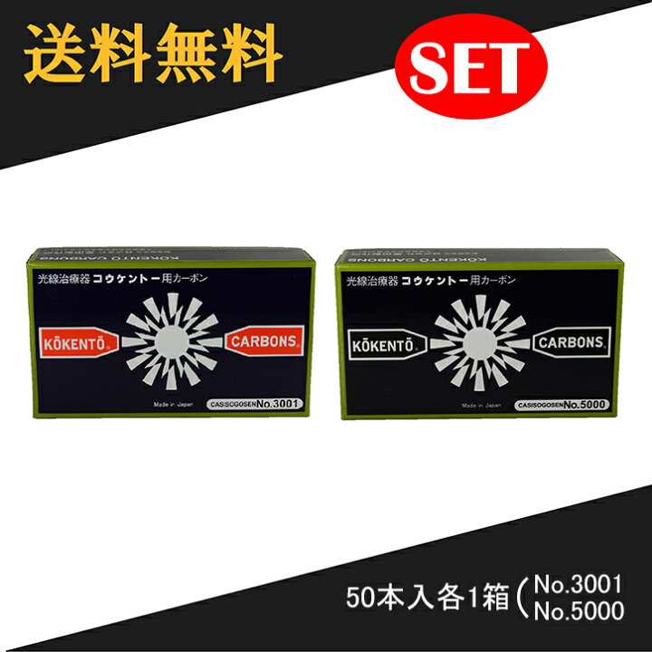 楽天市場】【即日発送】 コウケントー 光線治療器用カーボン 3001番 
