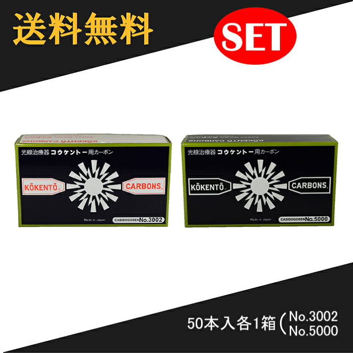 楽天市場】【即日発送】 コウケントー 光線治療器用カーボン 3002番 