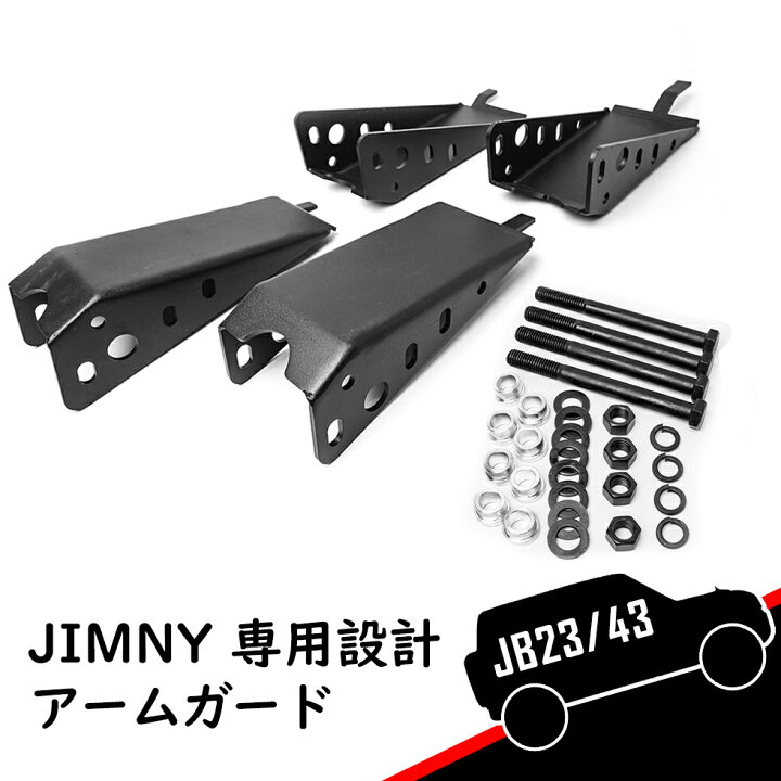 楽天市場】スズキ ジムニー JB23/JB33/JB43 専用設計アームガード  