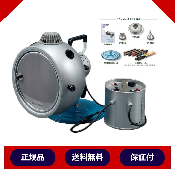 楽天市場】コウケントー光線治療器 2号器 メーカー直送 送料無料 