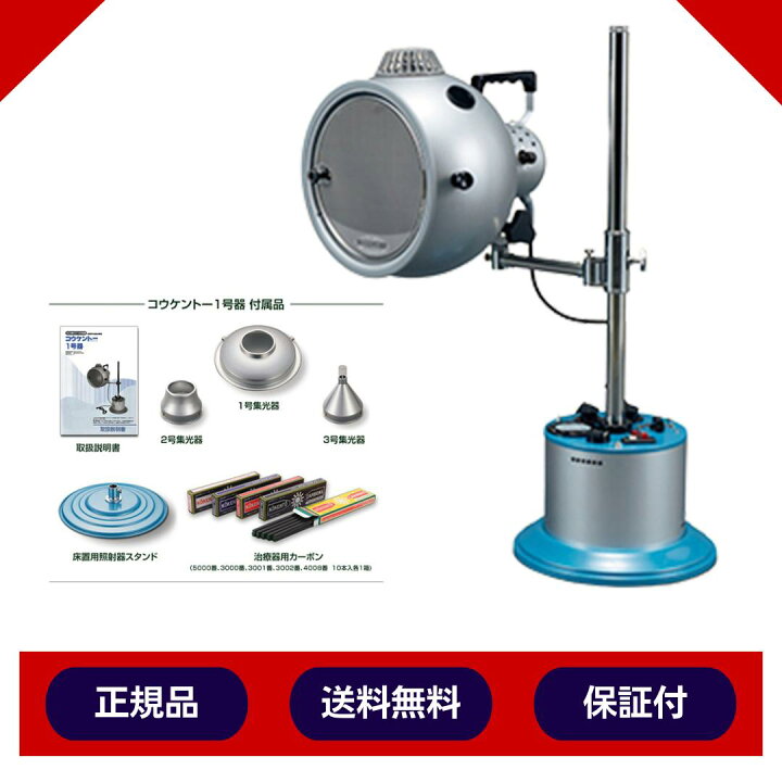 楽天市場】コウケントー光線治療器 1号器 メーカー直送 送料無料 