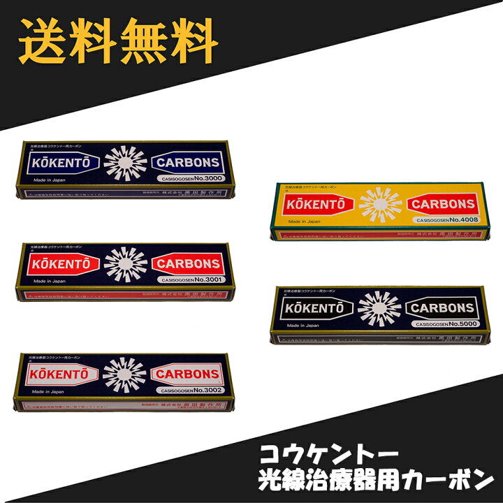 楽天市場】【即日発送】 コウケントー 光線治療器用カーボン 10本入り 