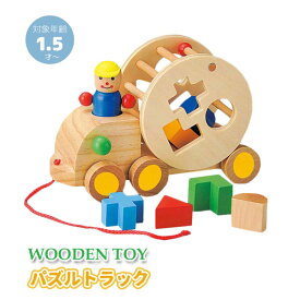 お家遊び 木製 知育玩具 400626600 ウッデントイ パズルトラック WOODEN TOY 丸和貿易 子供 キッズ ベビー おもちゃ 玩具 勉強 天然 団欒 ギフト プレゼント【セール☆8】