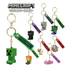 【ネコポス便発送可】MCT-MA Minecraft マインクラフト マスコットキーホルダー クリーパー エンダーマン ニワトリ オオカミ ウーパールーパーPK スケルトン ゾンビ アレックス PC ゲーム GAME ケイカンパニー MC マスコット フィギュア